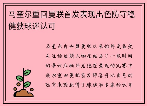马奎尔重回曼联首发表现出色防守稳健获球迷认可